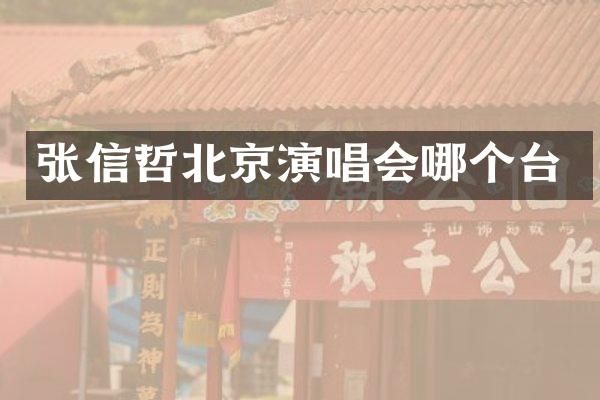 张信哲北京演唱会哪个台