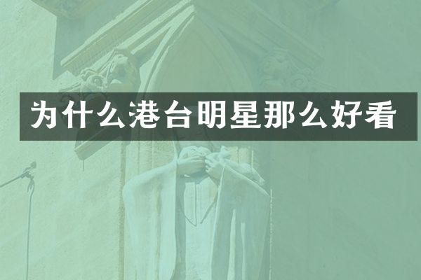 为什么港台明星那么好看