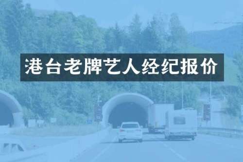 港台老牌艺人经纪报价