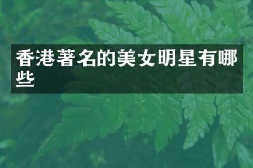 香港著名的明星有哪些