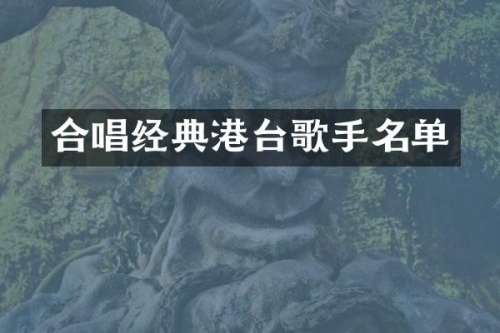 合唱经典港台歌手名单
