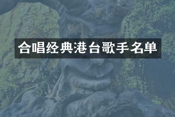 合唱经典港台歌手名单
