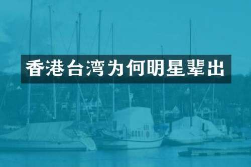 香港台湾为何明星辈出