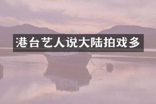 港台艺人说大陆拍戏多