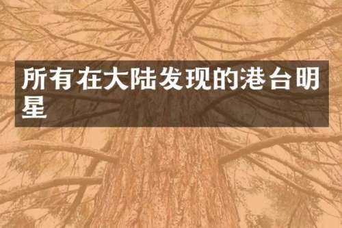 所有在大陆发现的港台明星
