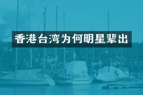 香港台湾为何明星辈出