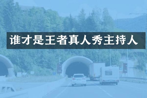 谁才是王者真人秀主持人