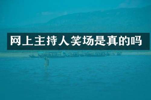 网上主持人笑场是真的吗
