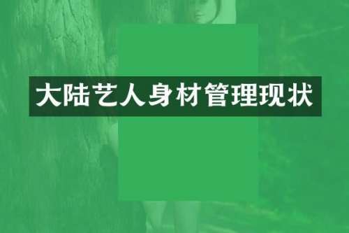 大陆艺人身材管理现状