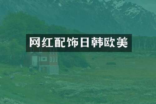 网红配饰日韩欧美