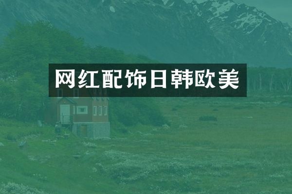 网红配饰日韩欧美