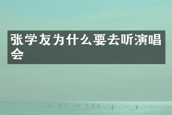 张学友为什么要去听演唱会