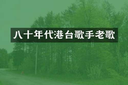 八十年代港台歌手老歌