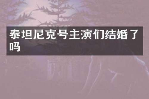 泰坦尼克号主演们结婚了吗