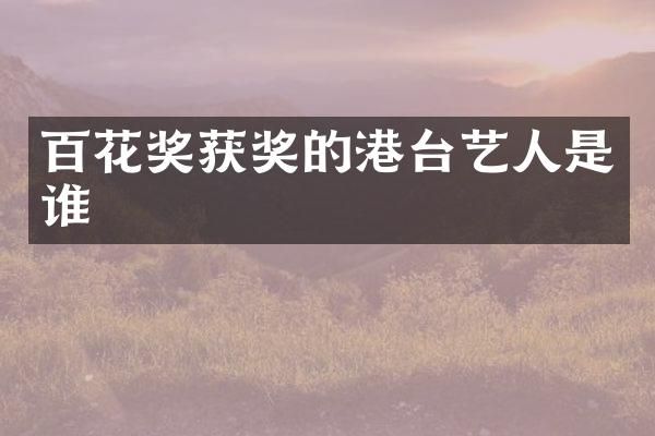百花奖的港台艺人是谁