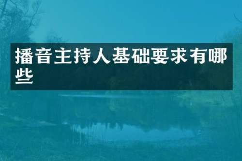 播音主持人基础要求有哪些