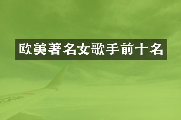 欧美著名女歌手前十名