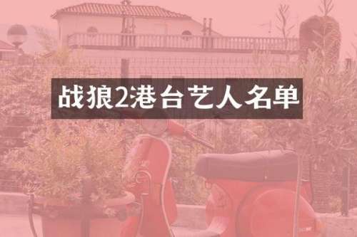 战狼2港台艺人名单