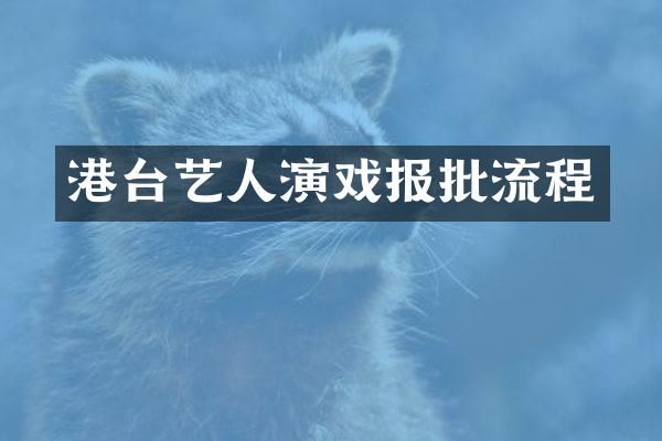 港台艺人演戏报批流程