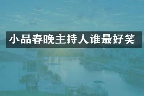 小品主持人谁最好笑