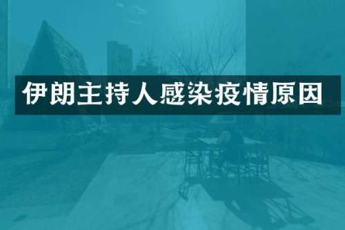 伊朗主持人感染疫情原因