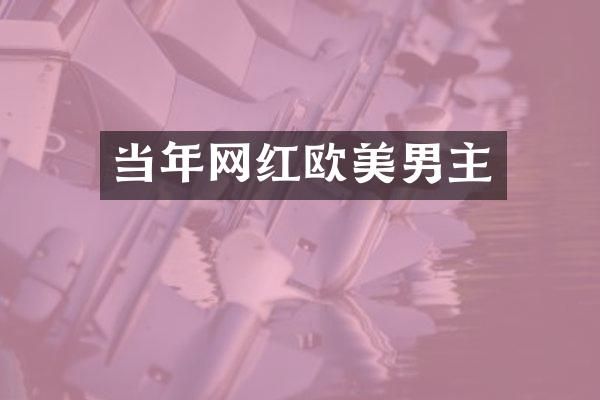 当年网红欧美男主