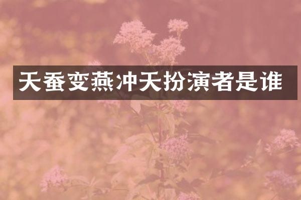 天蚕变燕冲天扮演者是谁
