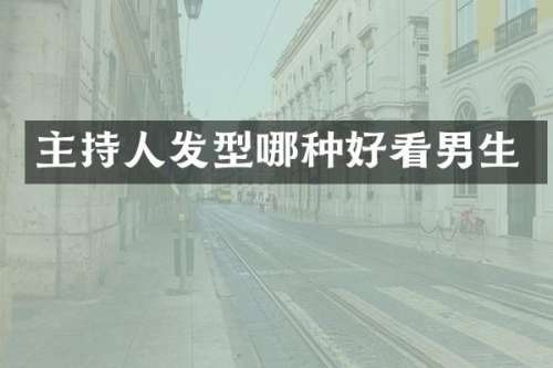 主持人发型哪种好看男生