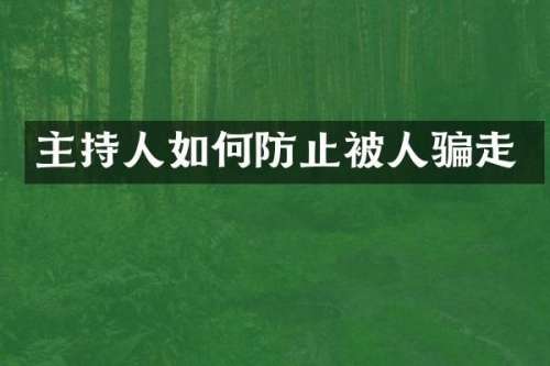 主持人如何防止被人骗走