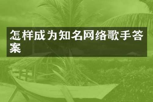 怎样成为知名网络歌手答案
