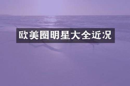 欧美圈明星大全近况