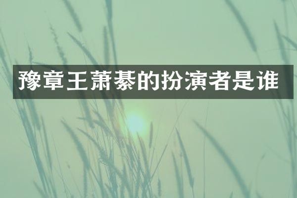 豫章王萧綦的扮演者是谁