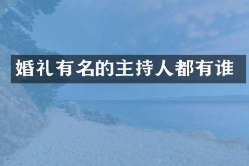 婚礼有名的主持人都有谁