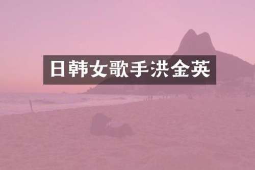 日韩女歌手洪金英