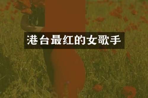 港台最红的女歌手