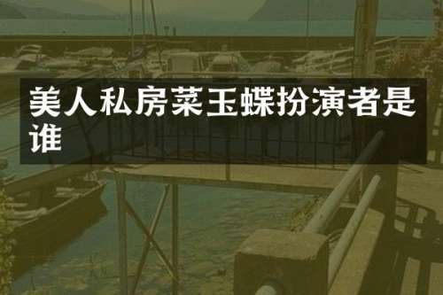 美人私房菜玉蝶扮演者是谁