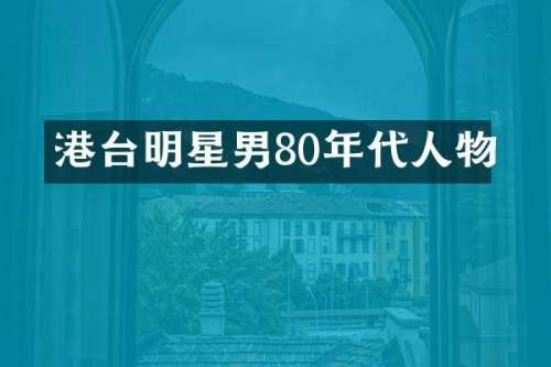 港台明星男80年代人物
