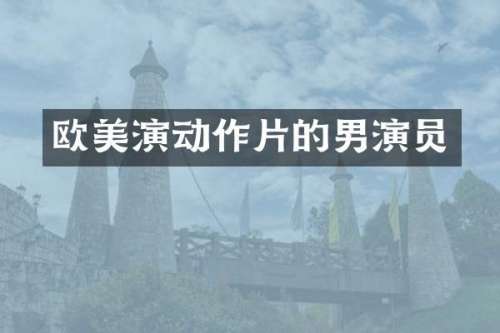 欧美演动作片的男演员