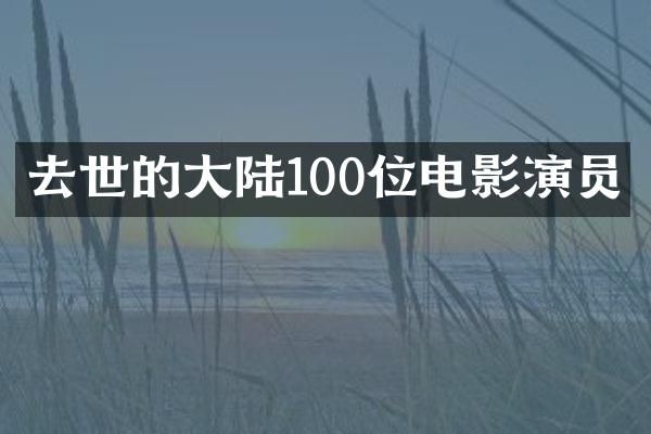 去世的大陆100位电影演员
