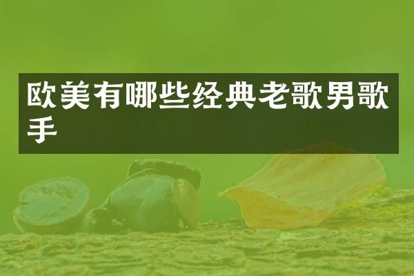 欧美有哪些经典老歌男歌手