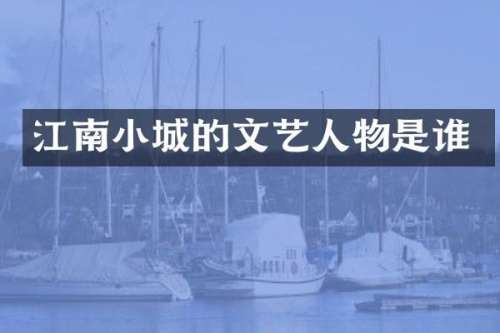江南小城的文艺人物是谁