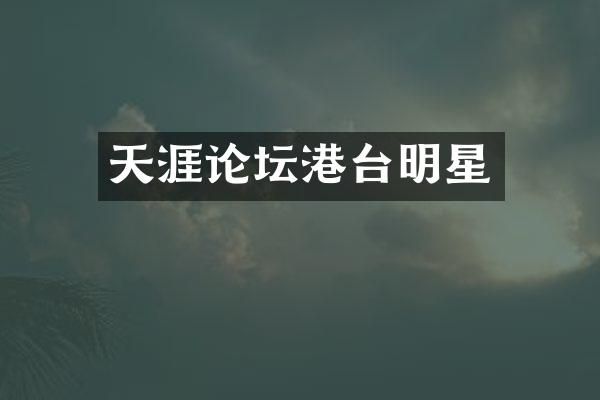 天涯论坛港台明星