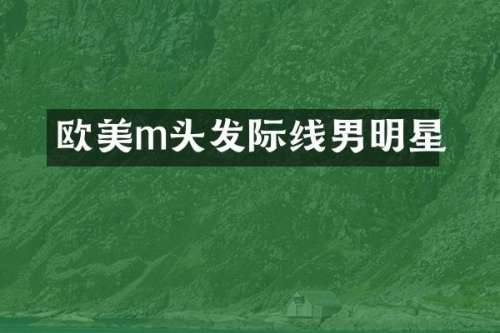 欧美m头发际线男明星