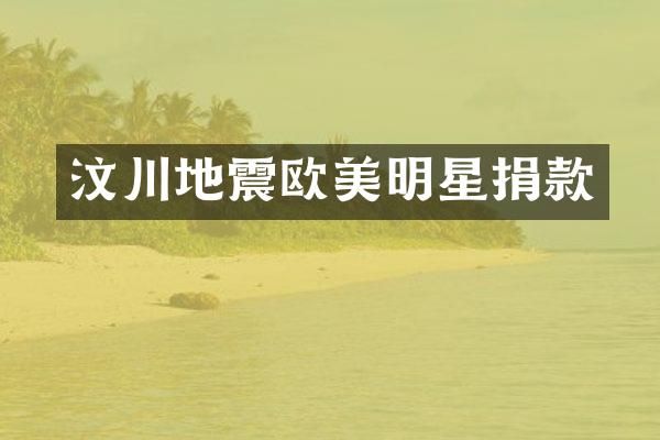 汶川地震欧美明星捐款