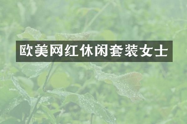 欧美网红休闲套装女士