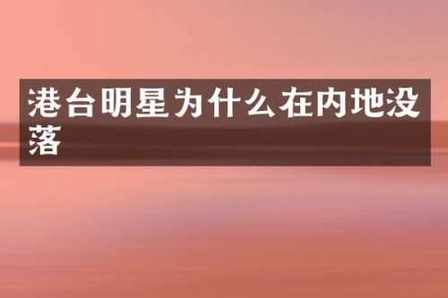 港台明星为什么在内地没落
