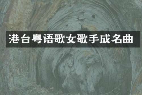港台粤语歌女歌手成名曲