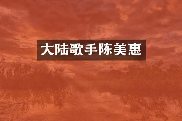 大陆歌手陈美惠