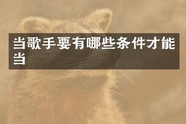 当歌手要有哪些条件才能当