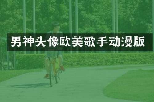 男神头像欧美歌手动漫版